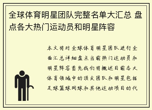 全球体育明星团队完整名单大汇总 盘点各大热门运动员和明星阵容