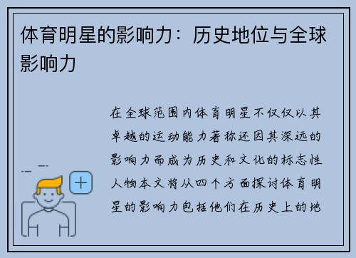 体育明星的影响力：历史地位与全球影响力