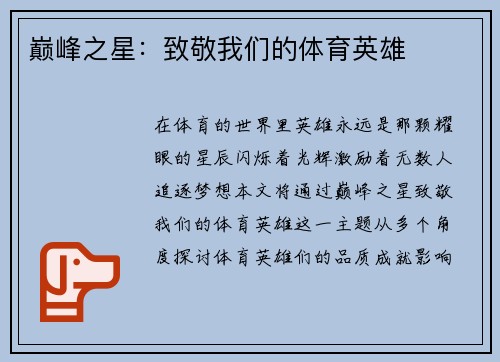 巅峰之星：致敬我们的体育英雄
