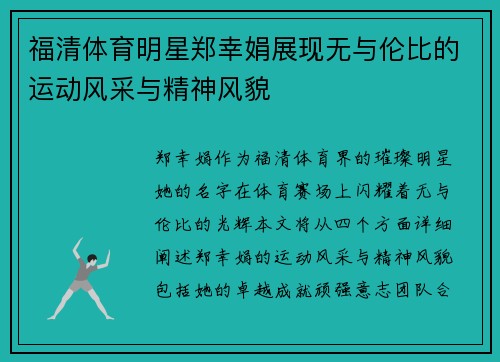 福清体育明星郑幸娟展现无与伦比的运动风采与精神风貌