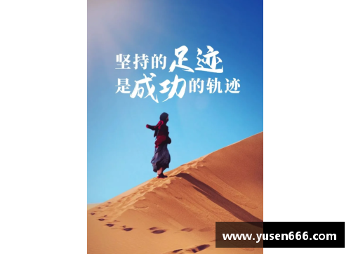 体育巨星传奇人生故事揭秘追寻梦想的坚持与奋斗历程