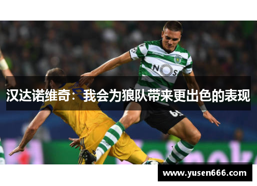 汉达诺维奇：我会为狼队带来更出色的表现