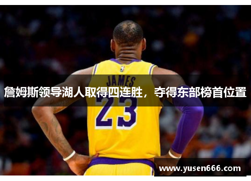 詹姆斯领导湖人取得四连胜，夺得东部榜首位置