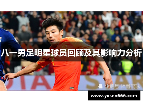 八一男足明星球员回顾及其影响力分析