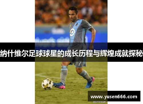 纳什维尔足球球星的成长历程与辉煌成就探秘