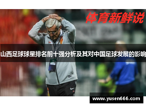 山西足球球星排名前十强分析及其对中国足球发展的影响