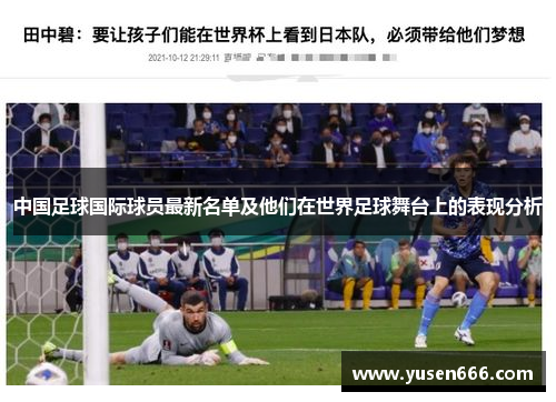中国足球国际球员最新名单及他们在世界足球舞台上的表现分析