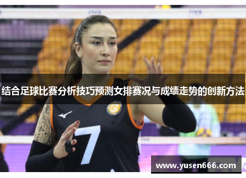 结合足球比赛分析技巧预测女排赛况与成绩走势的创新方法