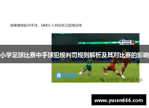 小学足球比赛中手球犯规判罚规则解析及其对比赛的影响