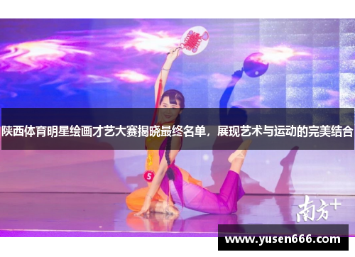 陕西体育明星绘画才艺大赛揭晓最终名单，展现艺术与运动的完美结合