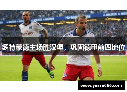 多特蒙德主场胜汉堡，巩固德甲前四地位