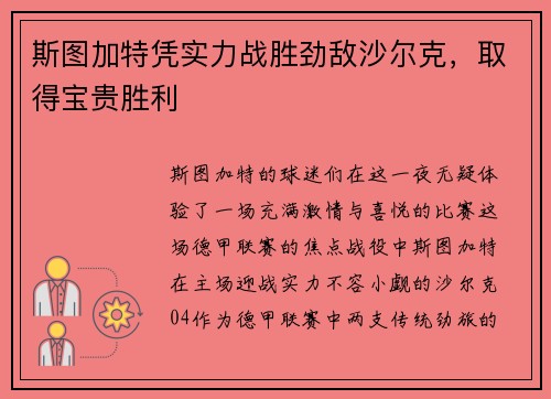 斯图加特凭实力战胜劲敌沙尔克，取得宝贵胜利