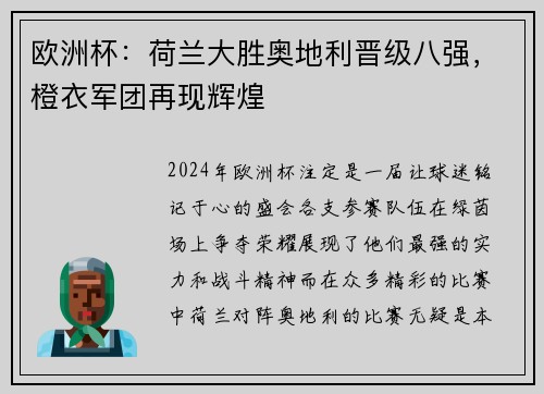 欧洲杯：荷兰大胜奥地利晋级八强，橙衣军团再现辉煌