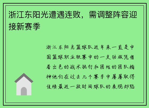 浙江东阳光遭遇连败，需调整阵容迎接新赛季