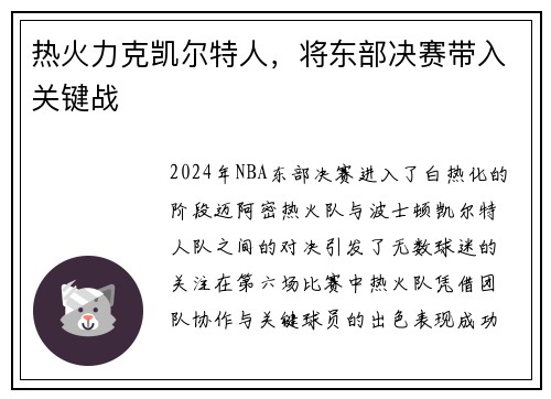 热火力克凯尔特人，将东部决赛带入关键战