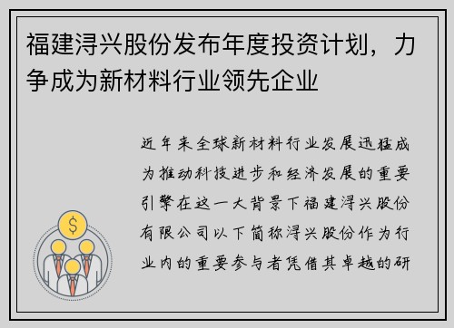 福建浔兴股份发布年度投资计划，力争成为新材料行业领先企业