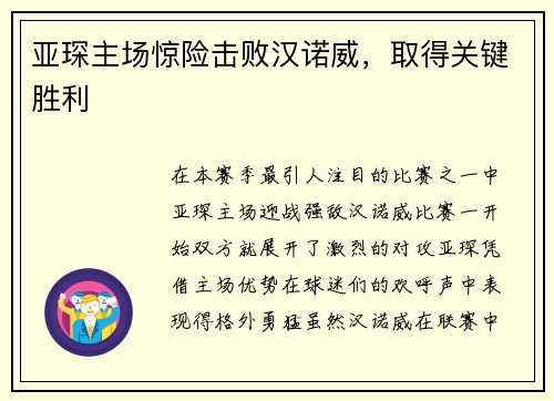亚琛主场惊险击败汉诺威，取得关键胜利