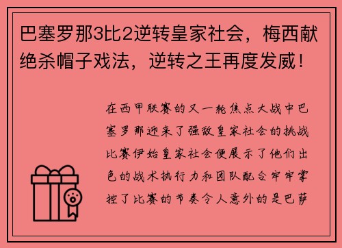巴塞罗那3比2逆转皇家社会，梅西献绝杀帽子戏法，逆转之王再度发威！