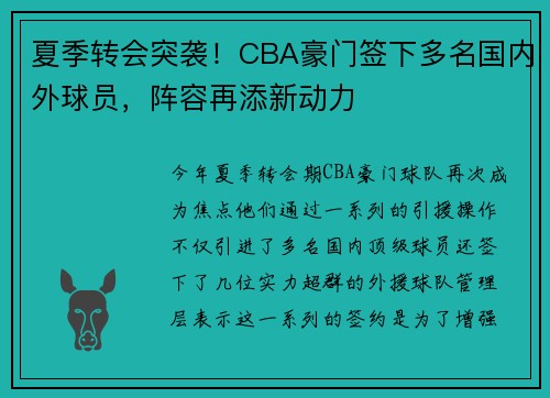 夏季转会突袭！CBA豪门签下多名国内外球员，阵容再添新动力
