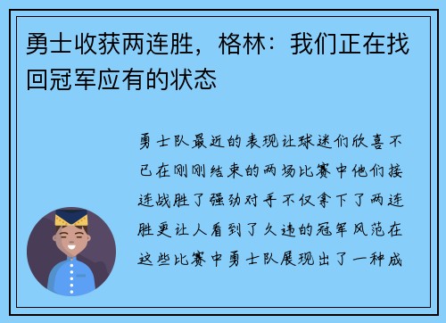勇士收获两连胜，格林：我们正在找回冠军应有的状态
