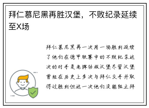 拜仁慕尼黑再胜汉堡，不败纪录延续至X场