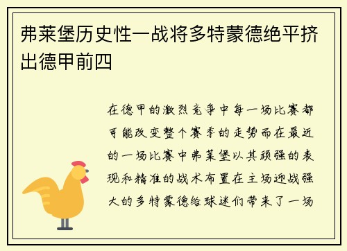 弗莱堡历史性一战将多特蒙德绝平挤出德甲前四