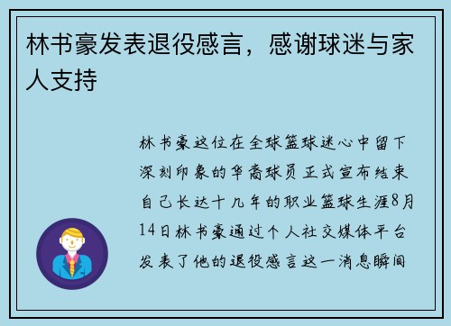 林书豪发表退役感言，感谢球迷与家人支持