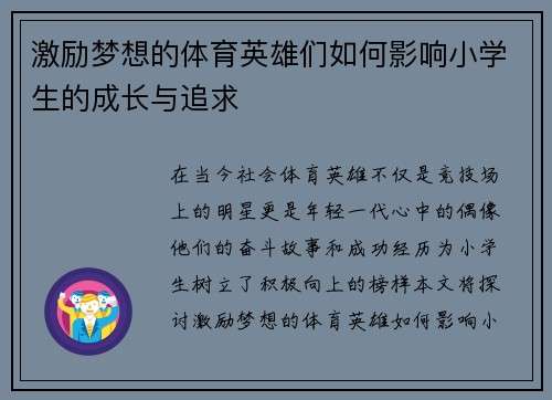 激励梦想的体育英雄们如何影响小学生的成长与追求