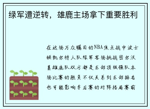 绿军遭逆转，雄鹿主场拿下重要胜利