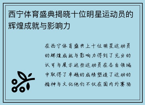 西宁体育盛典揭晓十位明星运动员的辉煌成就与影响力