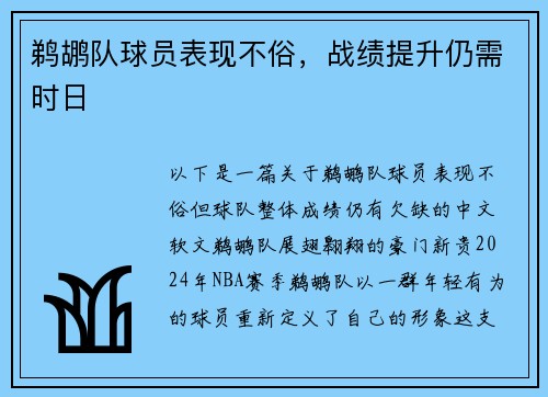 鹈鹕队球员表现不俗，战绩提升仍需时日