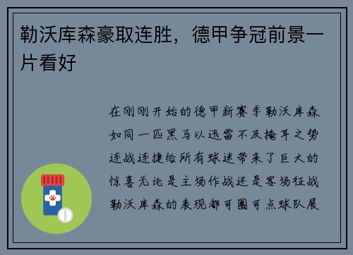 勒沃库森豪取连胜，德甲争冠前景一片看好
