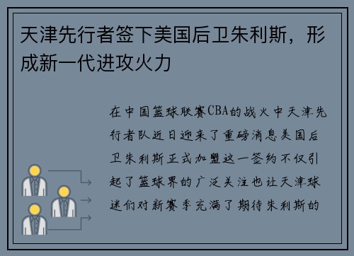 天津先行者签下美国后卫朱利斯，形成新一代进攻火力