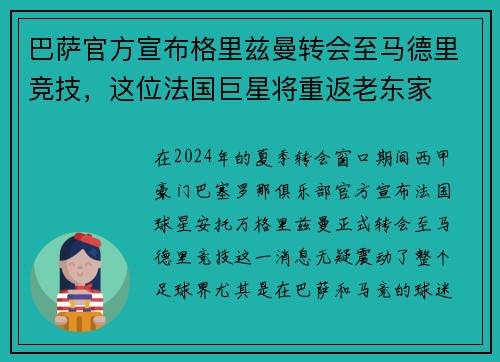 巴萨官方宣布格里兹曼转会至马德里竞技，这位法国巨星将重返老东家