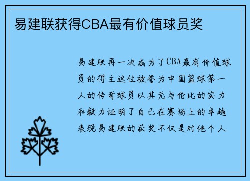 易建联获得CBA最有价值球员奖