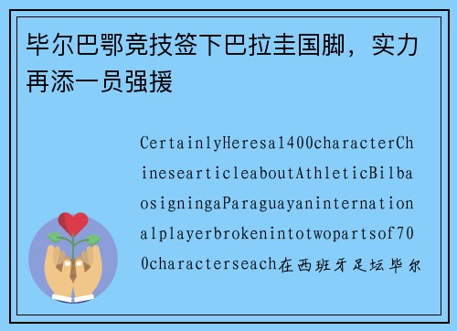 毕尔巴鄂竞技签下巴拉圭国脚，实力再添一员强援