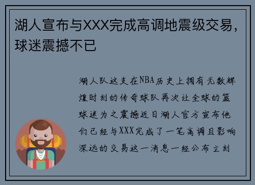 湖人宣布与XXX完成高调地震级交易，球迷震撼不已