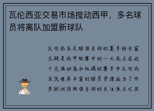 瓦伦西亚交易市场搅动西甲，多名球员将离队加盟新球队
