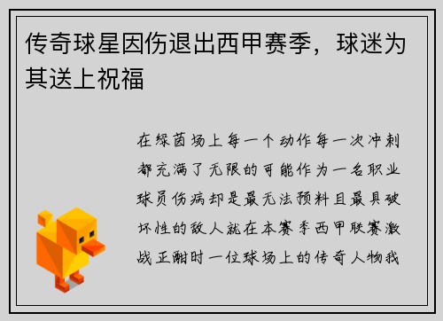 传奇球星因伤退出西甲赛季，球迷为其送上祝福