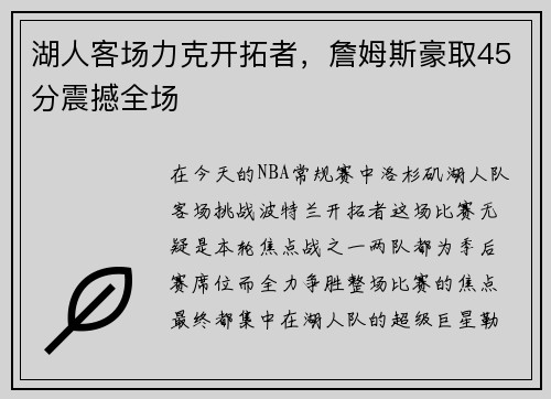 湖人客场力克开拓者，詹姆斯豪取45分震撼全场