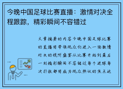 今晚中国足球比赛直播：激情对决全程跟踪，精彩瞬间不容错过
