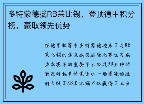 多特蒙德擒RB莱比锡，登顶德甲积分榜，豪取领先优势