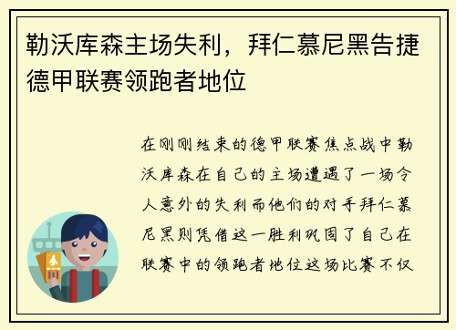 勒沃库森主场失利，拜仁慕尼黑告捷德甲联赛领跑者地位