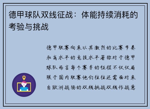 德甲球队双线征战：体能持续消耗的考验与挑战