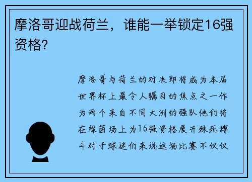 摩洛哥迎战荷兰，谁能一举锁定16强资格？