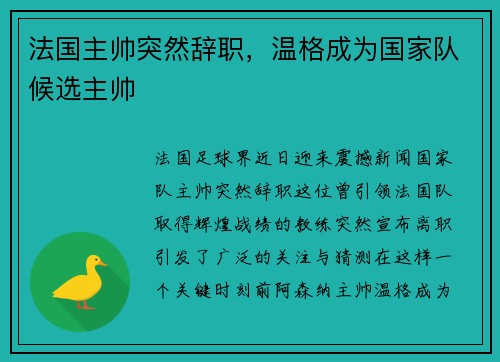 法国主帅突然辞职，温格成为国家队候选主帅