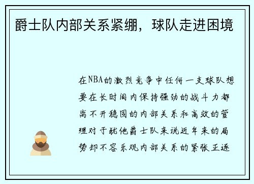 爵士队内部关系紧绷，球队走进困境