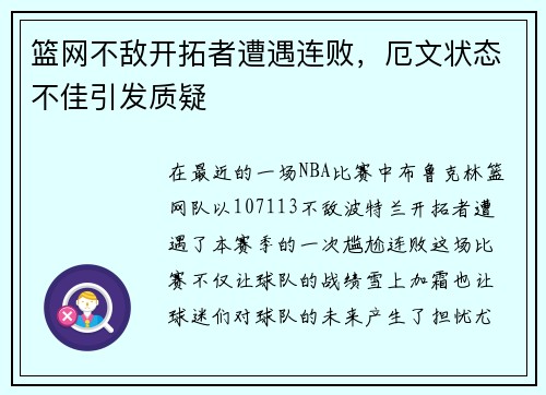 篮网不敌开拓者遭遇连败，厄文状态不佳引发质疑