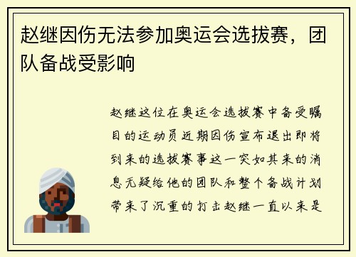 赵继因伤无法参加奥运会选拔赛，团队备战受影响