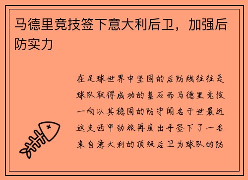 马德里竞技签下意大利后卫，加强后防实力